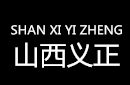 【山西】山西义正工矿设备有限公司用CH24kw蒸汽发生器为管道解冻