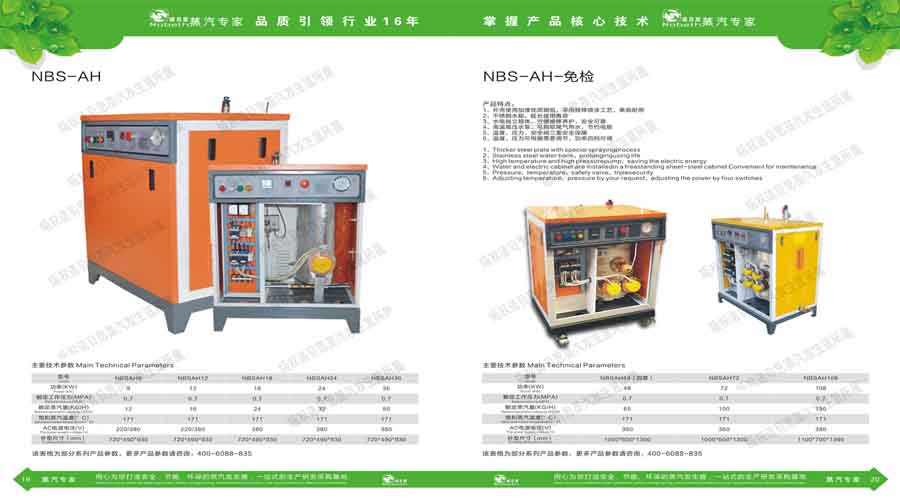 诺贝思蒸汽发生器电子宣传册