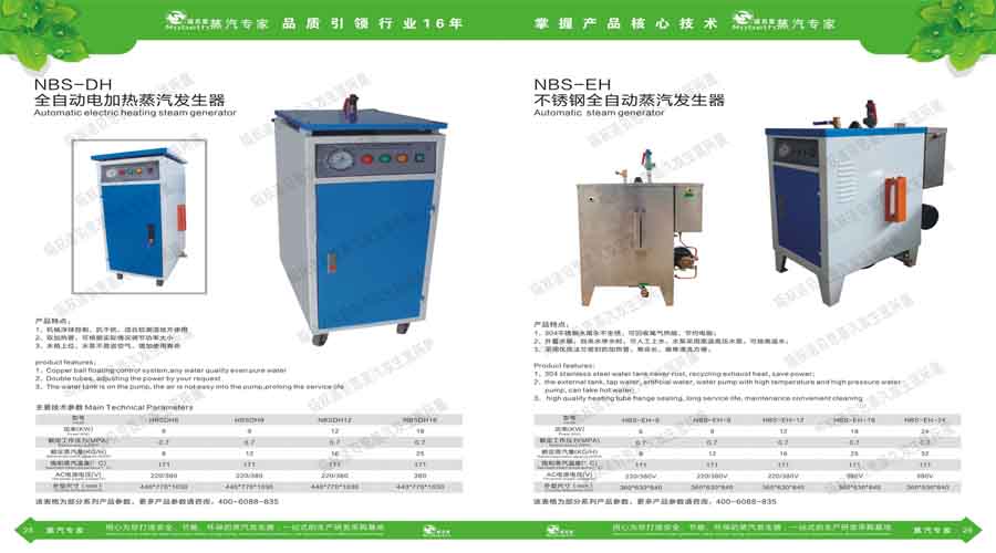 诺贝思蒸汽发生器电子宣传册