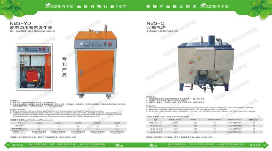 诺贝思蒸汽发生器电子宣传册