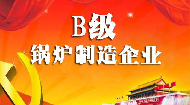 B级锅炉制造企业