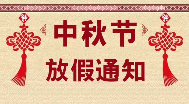 关于2018年中秋节放假通知